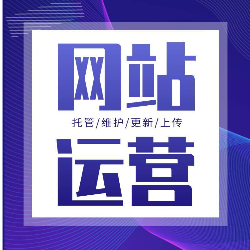 网站托管维护